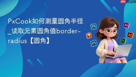 pxcook如何测量圆角半径_读取元素圆角值border-radius【圆角】
