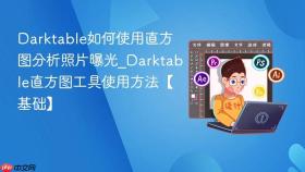 Darktable如何使用直方图分析照片曝光_Darktable直方图工具使用方法【基础】