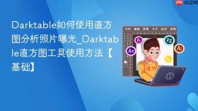 darktable如何使用直方图分析照片曝光_darktable直方图工具使用方法【基础】