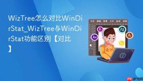 WizTree怎么对比WinDirStat_WizTree与WinDirStat功能区别【对比】