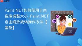 Paint.NET如何使用自由变换调整大小_Paint.NET自由缩放旋转操作方法【基础】