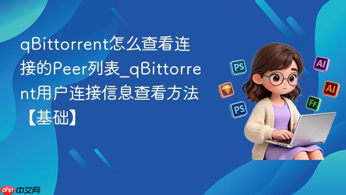 qbittorrent怎么查看连接的peer列表_qbittorrent用户连接信息查看方法【基础】
