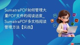 SumatraPDF如何管理大量PDF文件的阅读进度_SumatraPDF多文档阅读管理方法【实战】