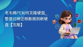 老毛桃PE如何克隆硬盘_整盘对拷迁移数据到新硬盘【克隆】