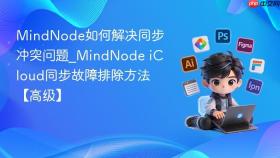 MindNode如何解决同步冲突问题_MindNode iCloud同步故障排除方法【高级】