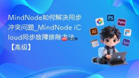 mindnode如何解决同步冲突问题_mindnode icloud同步故障排除方法【高级】