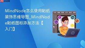 MindNode怎么使用贴纸装饰思维导图_MindNode贴纸图标添加方法【入门】