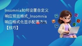 Insomnia如何设置自定义响应预览格式_Insomnia响应格式化显示配置方法【技巧】