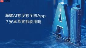 海螺ai有没有手机app?安卓苹果都能用吗