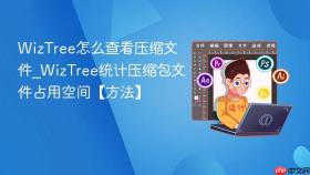 WizTree怎么查看压缩文件_WizTree统计压缩包文件占用空间【方法】