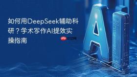 如何用deepseek辅助科研？学术写作ai提效实操指南