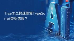 trae怎么快速修复typescript类型错误?