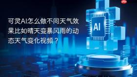 可灵ai怎么做不同天气效果比如晴天变暴风雨的动态天气变化视频?
