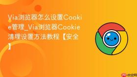 via浏览器怎么设置cookie管理_via浏览器cookie清理设置方法教程【安全】