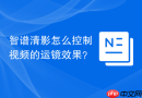 智谱清影怎么控制视频的运镜效果？