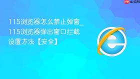 115浏览器怎么禁止弹窗_115浏览器弹出窗口拦截设置方法【安全】