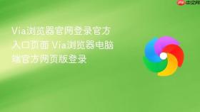 Via浏览器官网登录官方入口页面 Via浏览器电脑端官方网页版登录
