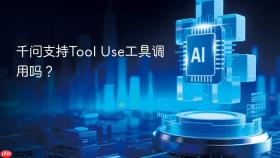 千问支持tool use工具调用吗?