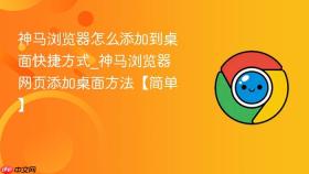 神马浏览器怎么添加到桌面快捷方式_神马浏览器网页添加桌面方法【简单】