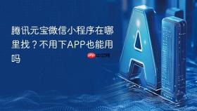 腾讯元宝微信小程序在哪里找？不用下APP也能用吗