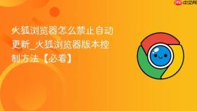 火狐浏览器怎么禁止自动更新_火狐浏览器版本控制方法【必看】