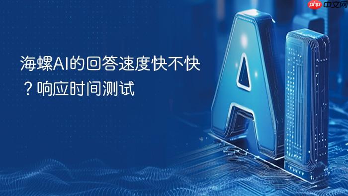 海螺ai的回答速度快不快?响应时间测试