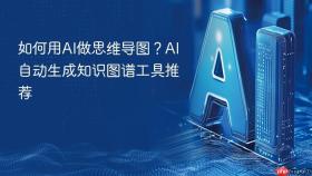 如何用ai做思维导图?ai自动生成知识图谱工具推荐