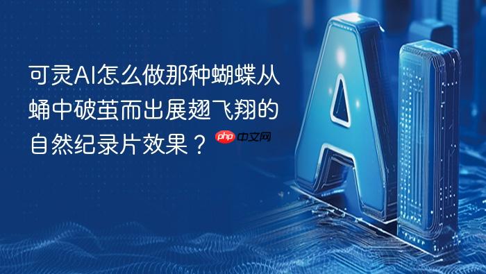 可灵ai怎么做那种蝴蝶从蛹中破茧而出展翅飞翔的自然纪录片效果?
