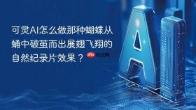 可灵ai怎么做那种蝴蝶从蛹中破茧而出展翅飞翔的自然纪录片效果？