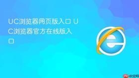 uc浏览器网页版入口 uc浏览器官方在线版入口