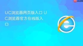 UC浏览器网页版入口 UC浏览器官方在线版入口