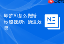 即梦AI怎么做婚纱照视频？浪漫效果