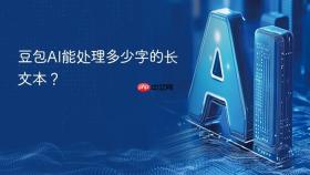 豆包AI能处理多少字的长文本？
