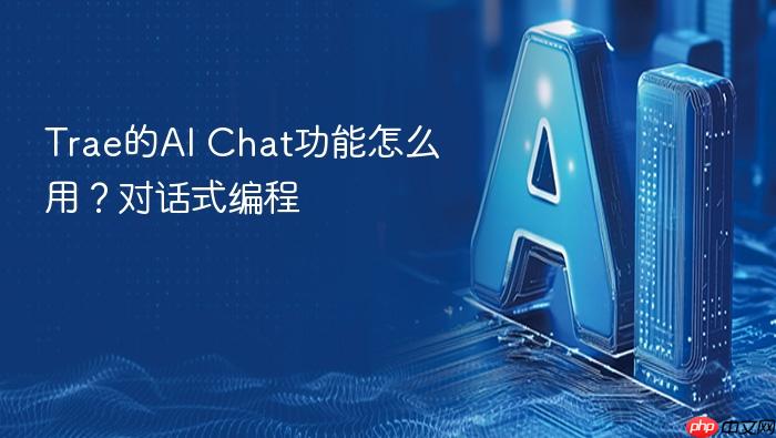 trae的ai chat功能怎么用?对话式编程