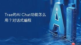 trae的ai chat功能怎么用?对话式编程