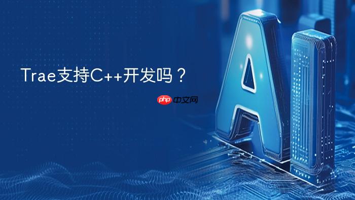 trae支持c++开发吗?