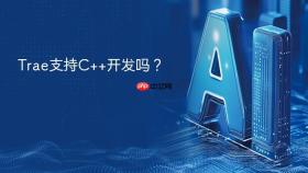 trae支持c++开发吗?