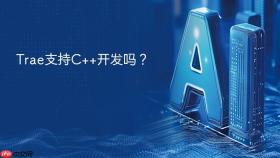 Trae支持C++开发吗？
