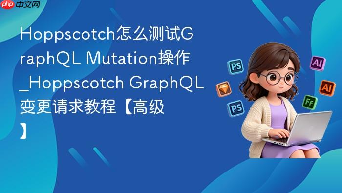 hoppscotch怎么测试graphql mutation操作_hoppscotch graphql变更请求教程【高级】