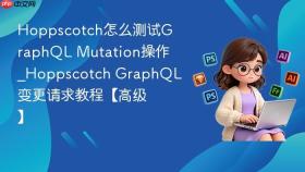 hoppscotch怎么测试graphql mutation操作_hoppscotch graphql变更请求教程【高级】
