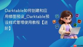 Darktable如何创建和应用修图预设_Darktable预设样式管理使用教程【进阶】