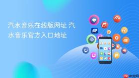 汽水音乐在线版网址 汽水音乐官方入口地址