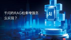 千问的rag检索增强怎么实现?