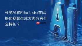 可灵AI和Pika Labs在风格化视频生成方面各有什么特长？