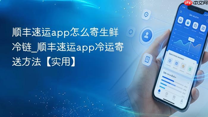 顺丰速运app怎么寄生鲜冷链_顺丰速运app冷运寄送方法【实用】