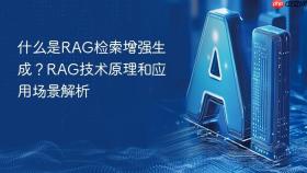 什么是rag检索增强生成？rag技术原理和应用场景解析