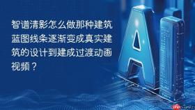 智谱清影怎么做那种建筑蓝图线条逐渐变成真实建筑的设计到建成过渡动画视频?
