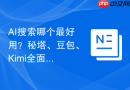 AI搜索哪个最好用？秘塔、豆包、Kimi全面对比