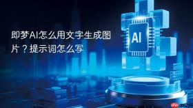 即梦ai怎么用文字生成图片?提示词怎么写