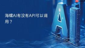 海螺ai有没有api可以调用？